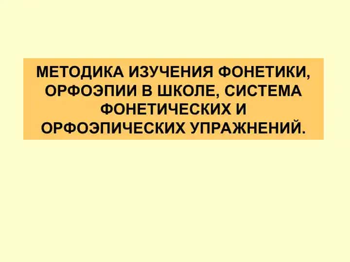 Методика изучения фонетики, орфоэпии в школе