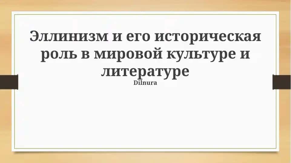 Эллинизм и его историческая роль в мировой культуре и литературе