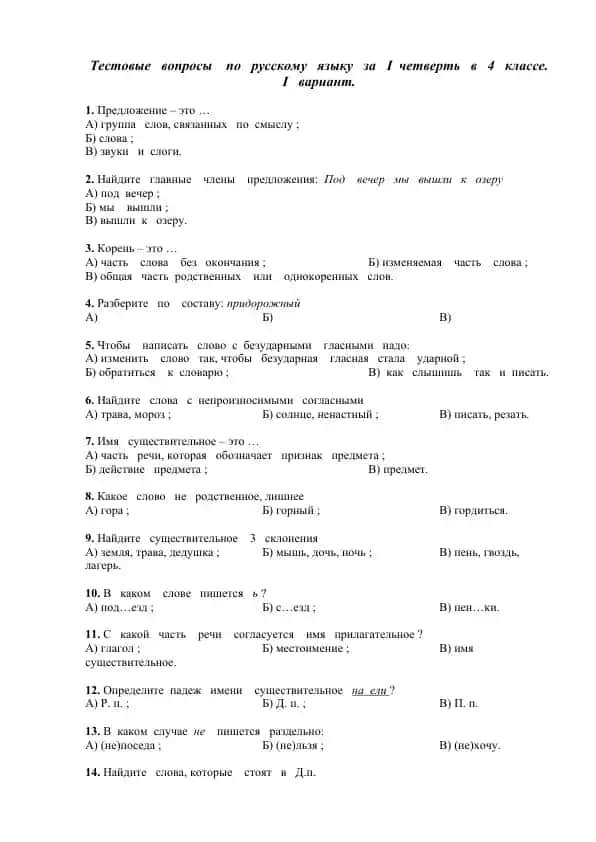 Тестовые вопросы по русскому языку за I четверть в 4 классе
