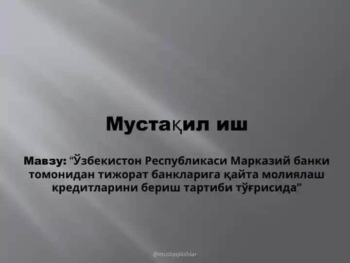 “Ўзбекистон Республикаси Марказий банki томонидан тижорат банkларига қайта молиялаш кредитларини бериш тартиби тўғрисида”