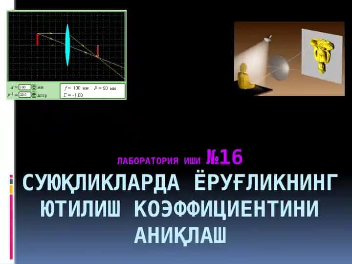 СУЮҚЛИКЛАРДА ЁРУҒЛИКНИНГ ЮТИЛИШ КОЭФФИЦИЕНТИНИ АНИҚЛАШ