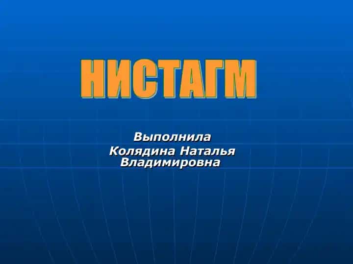 Нистагм