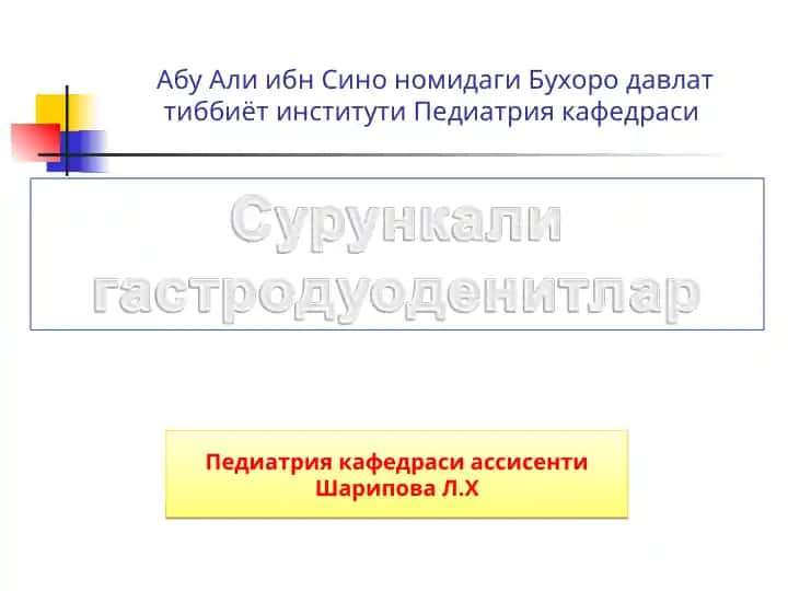 Cурункали гастродуоденитлар