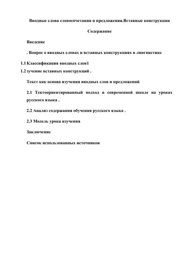 Вводные слова словосочетания и предложения.Вставные конструкции