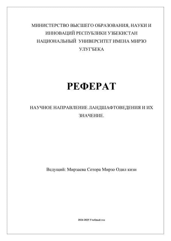 Реферат "Научное направление ландшафтоведения и их значение"