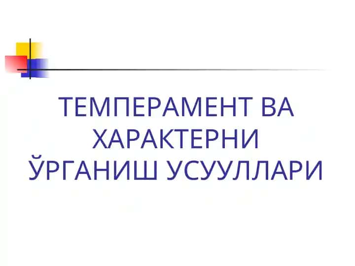 Темперамент ва характерни ўрганиш усууллари