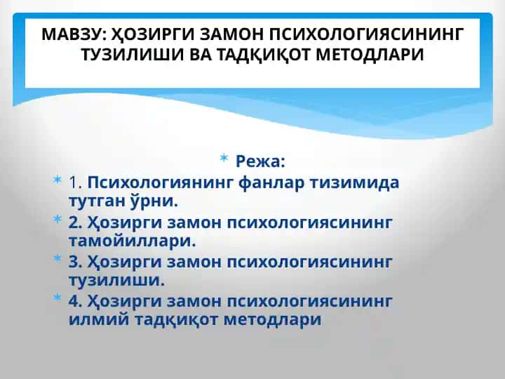Ҳозирги замон психологиясининг тузилиши ва тадқикот методлари