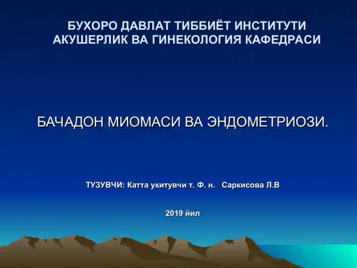 Бачадон Миомаси ва Эндометриози