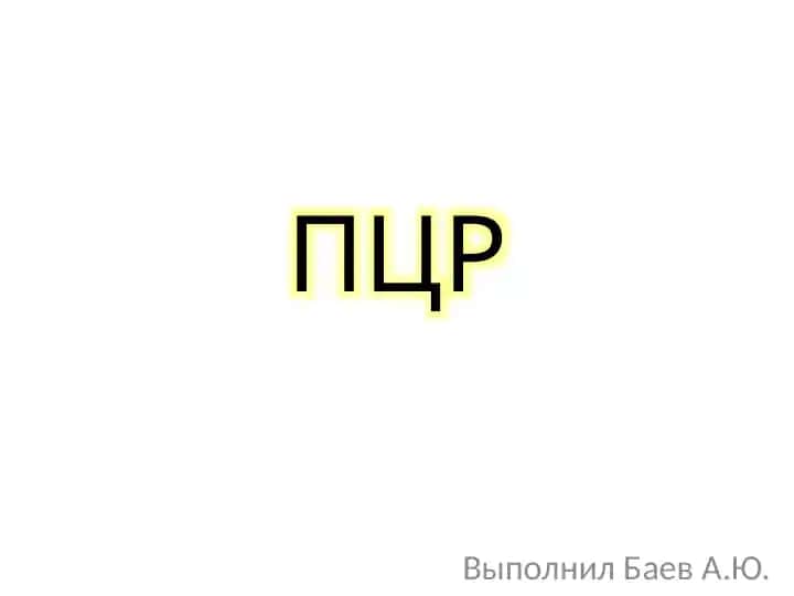 ПЦР