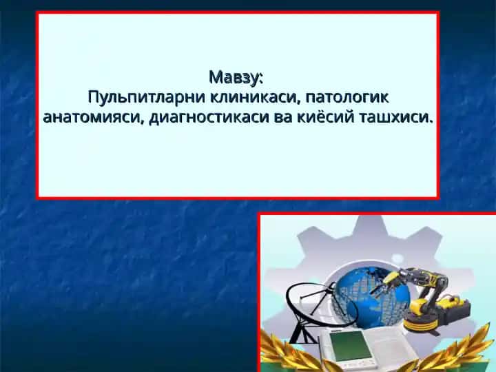 Пульпитларни клиникаси, патологик анатомияси, диагностикаси ва киёсий ташхиси