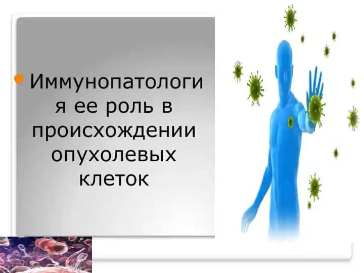 Иммунопатология роли в происхождении опухолевых клеток