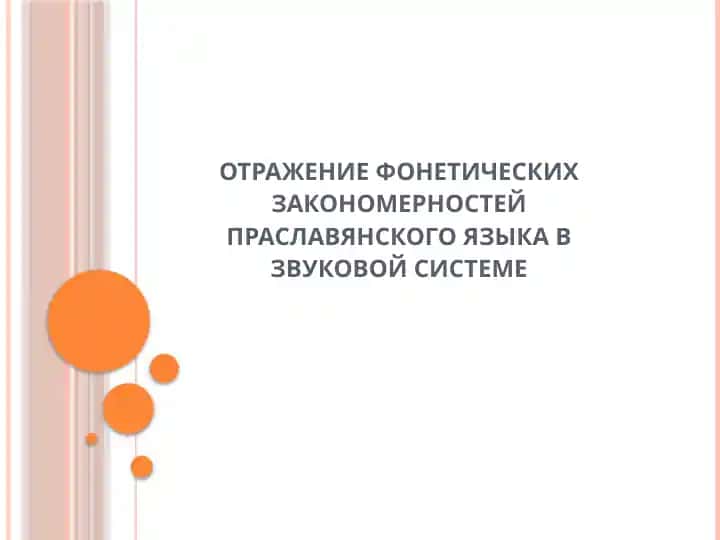 Отражение фонетических закономерностей праславянского языка в звуковой системе