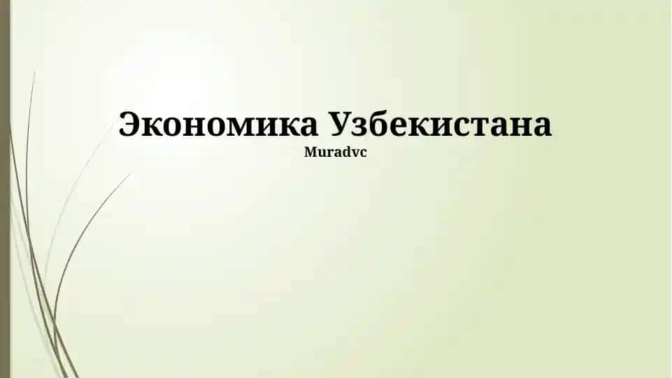 Обзор экономики Узбекистана