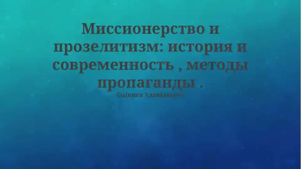 Миссионерство и прозелитизм: история и современность , методы пропаганды