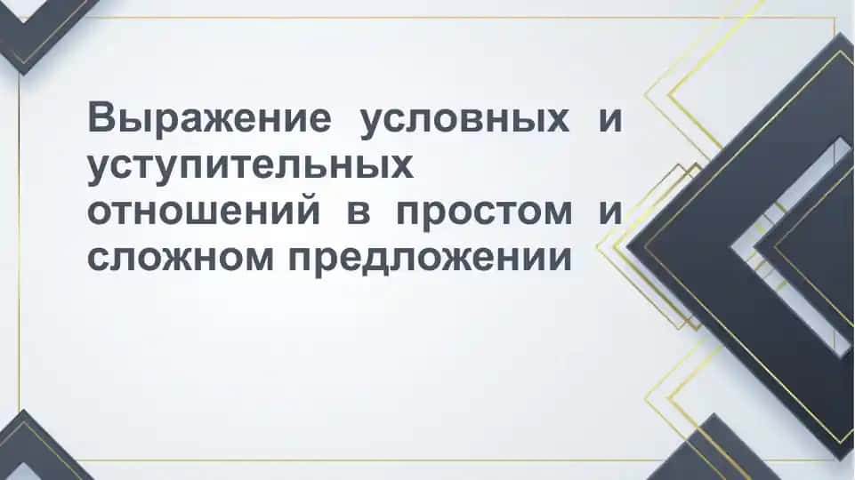 Выражение условных и уступительных отношений в простом и сложном предложении