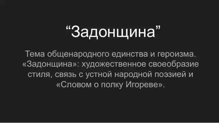Задонщина