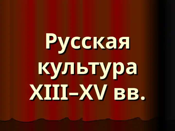 Русская культура XIII–XV вв.