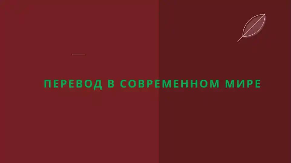 Перевод в современном мире