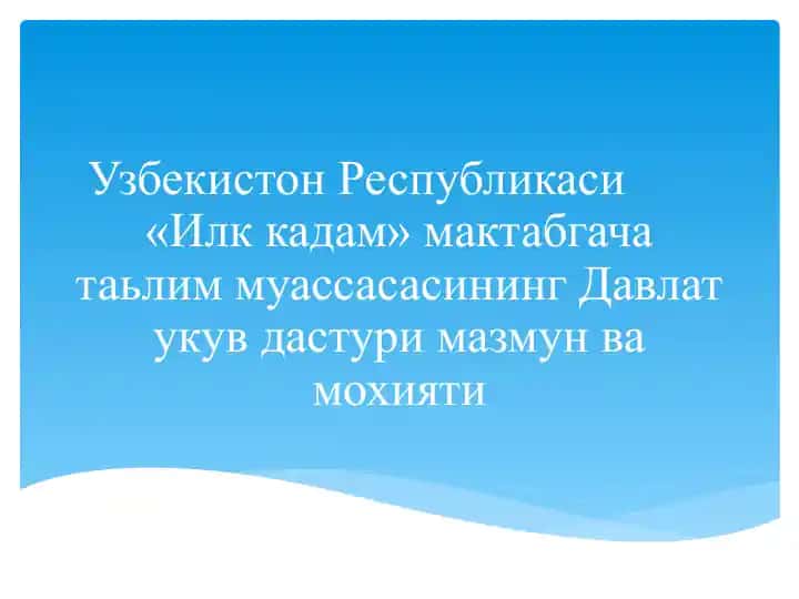"Илк кадам" мактабгача таълим муассасасининг Давлат укув дастури мазмун ва моҳияти