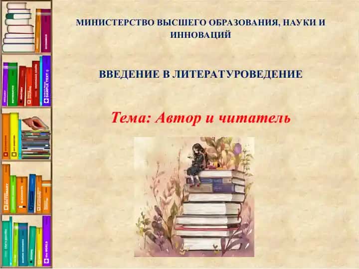 Автор и читатель