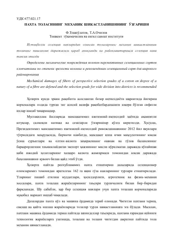 Пахта толасининг механик шикастланишинг ўзгариши