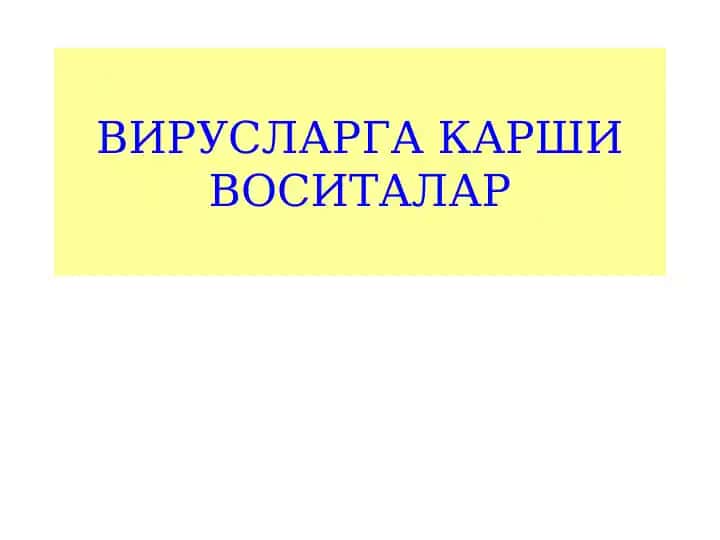 Антивирус препаратлари