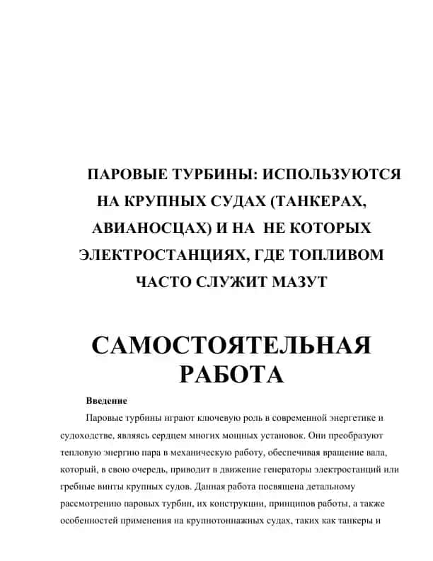 Паровые турбины: Используются на крупных судах (танкерах, авианосцах) и на не которых электростанциях, где топливом часто служит мазут