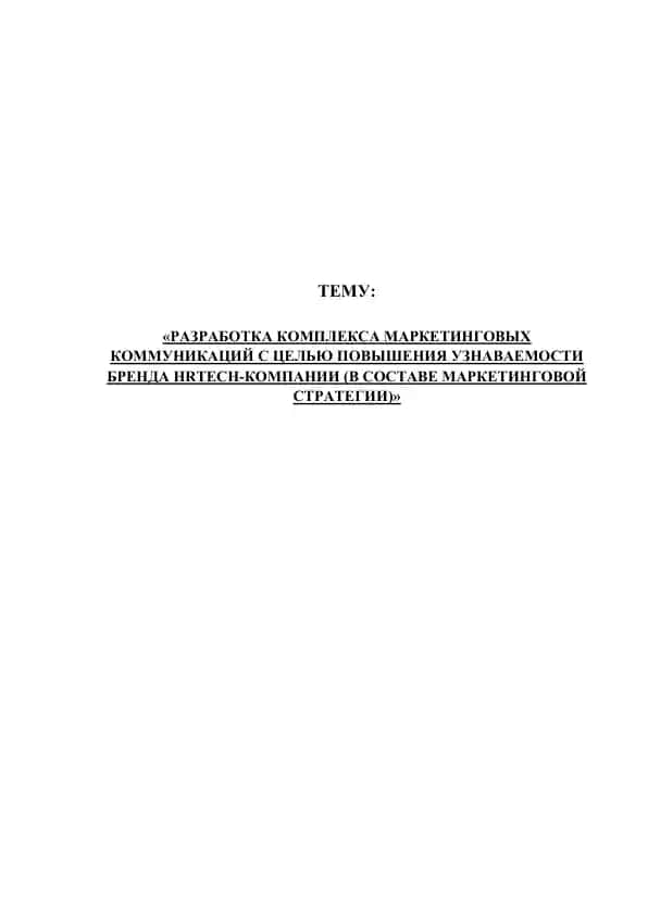 Разработка комплекса маркетинговых коммуникаций