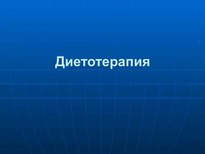 Диетотерапия