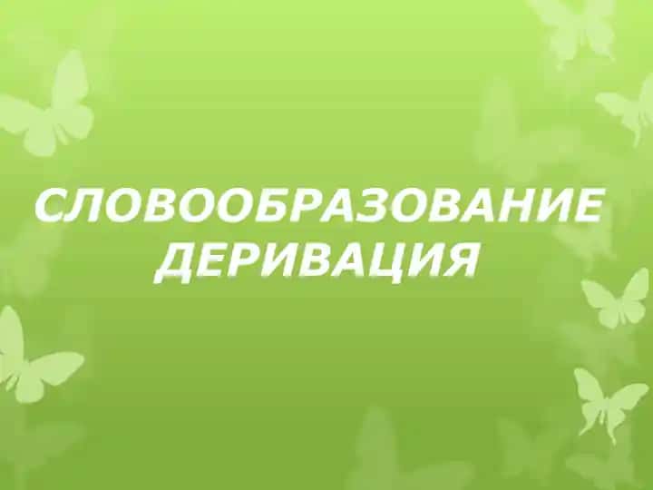 СЛОВООБРАЗОВАНИЕ