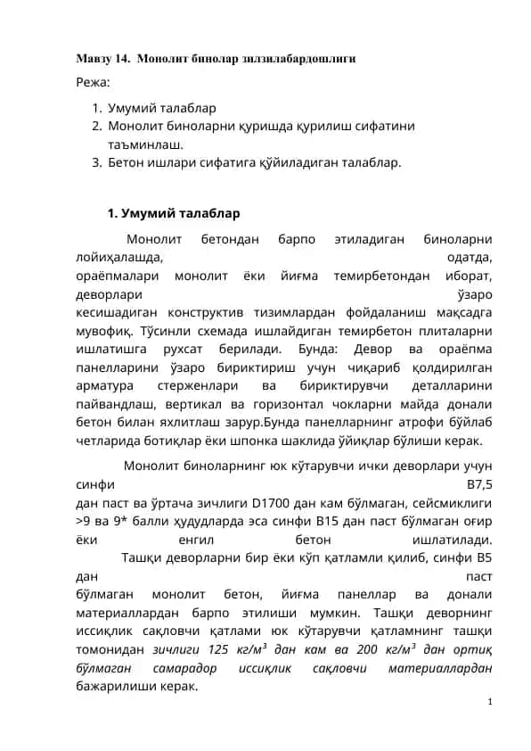 Монолит бинолар зилзилабардошлиги