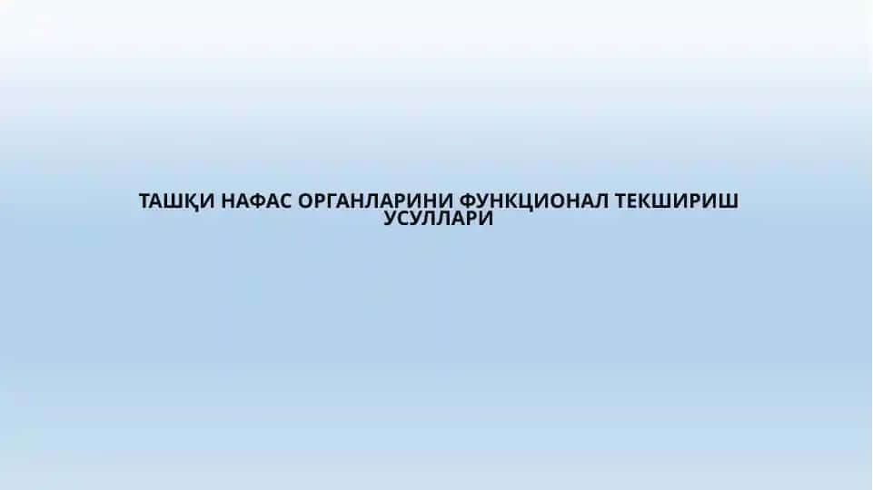 Ташқи нафас органларини функционал текширишу суллари