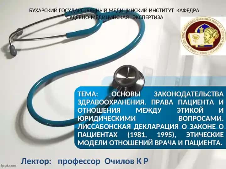Основы законодательства здравоохранения. Права пациента и отношения между этикой и юридическими вопросами.