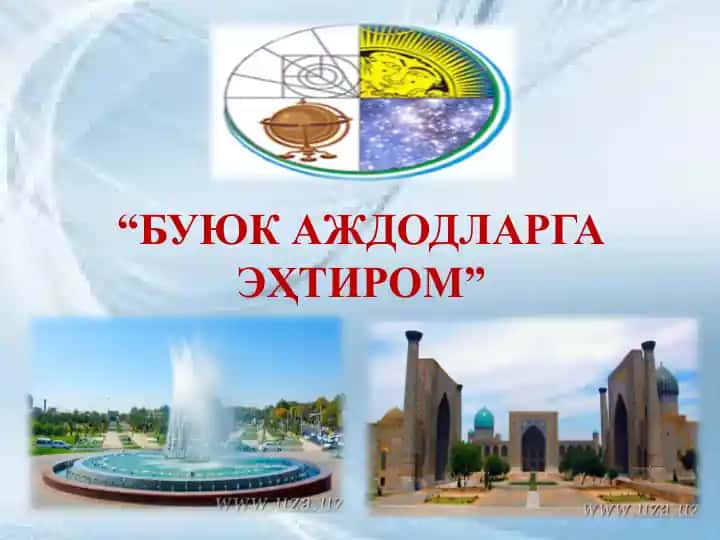 БУЮК АЖДОДЛАРГА ЭҲТИРОМ