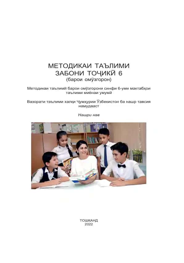 Методикаи таълимї Забони Тољикї 6 (барои омўзгорон)