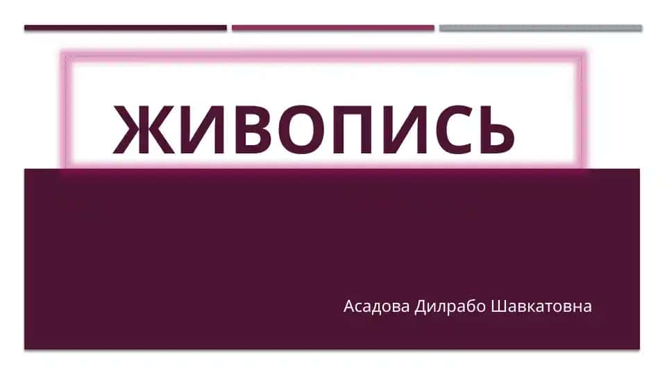 Живопись