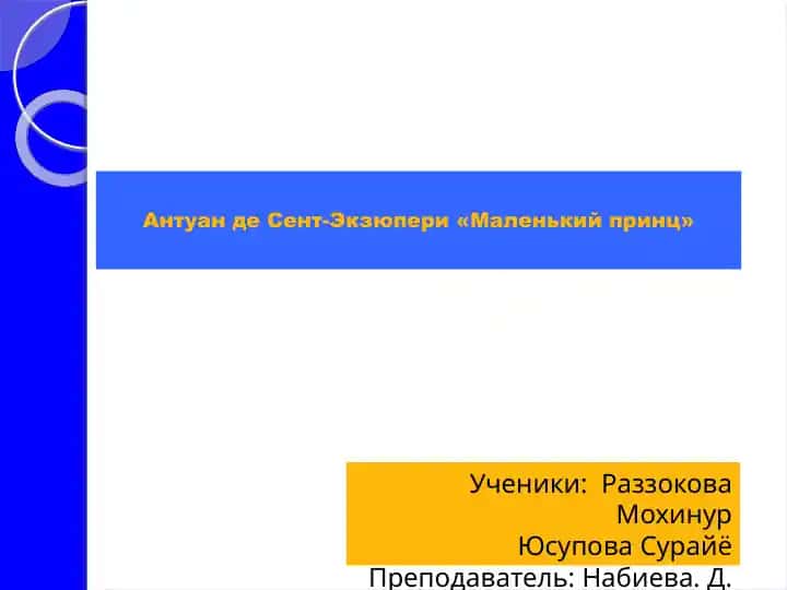 Антуанде Сент-Экзюпери «Маленький принц»