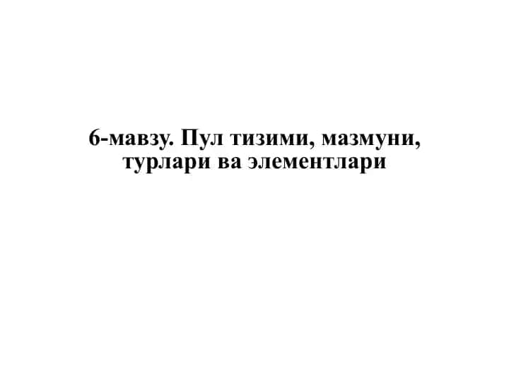 6-mavzu. Pul tizimi, mazmuni, turlari va elementlari