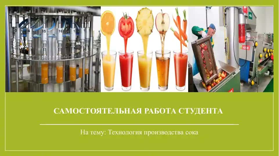 Технология производства сока