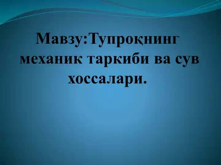 Тупроқнинг механик таркиби ва сув хоссалари