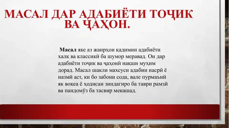 Масал дар адабиёти тоҷик