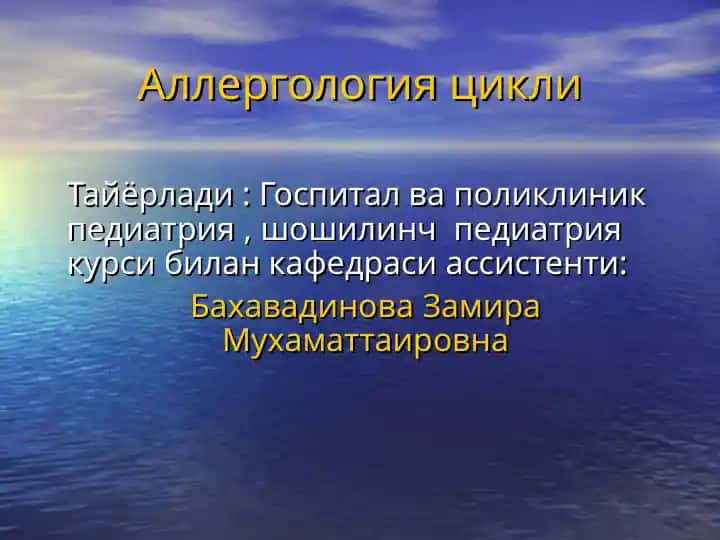 Аллергология цикли