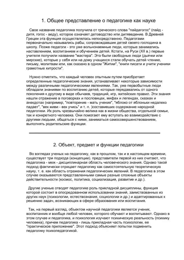 Общее представление о педагогике как науке