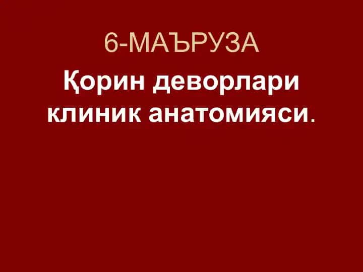 Қорин деворлари клиник анатомияси