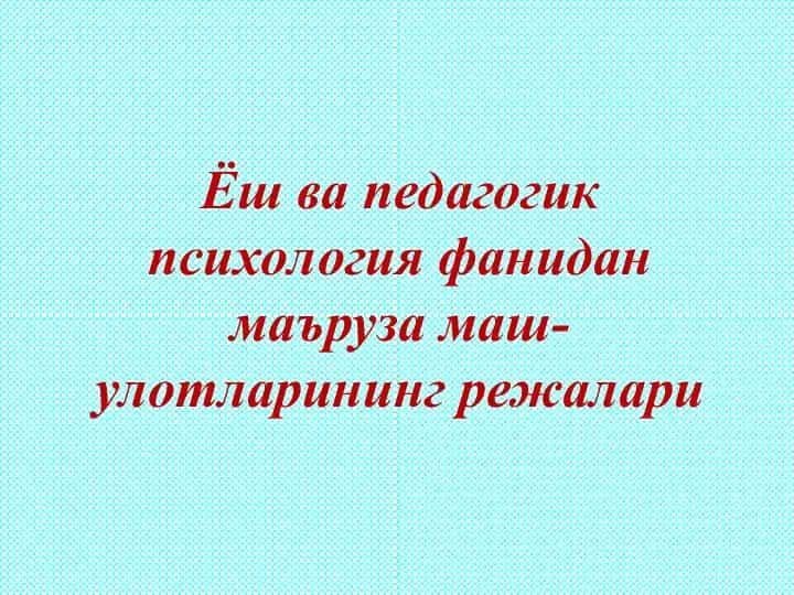 Ёш ва педагогик психология фанидан маъруза маш-улотларининг режалари