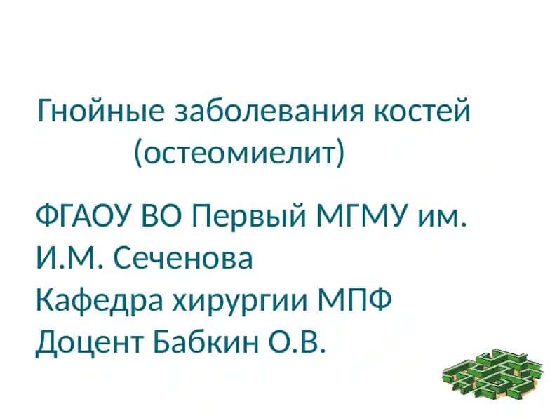 Гнойные заболевания костей (остеомиелит)