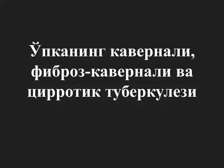 Ўпканинг кавернали туберкулёзи