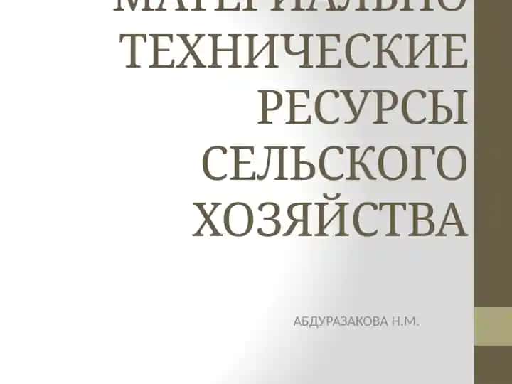 МАТЕРИАЛЬНО ТЕХНИЧЕСКИЕ РЕСУРСЫ СЕЛЬСКОГО ХОЗЯЙСТВА