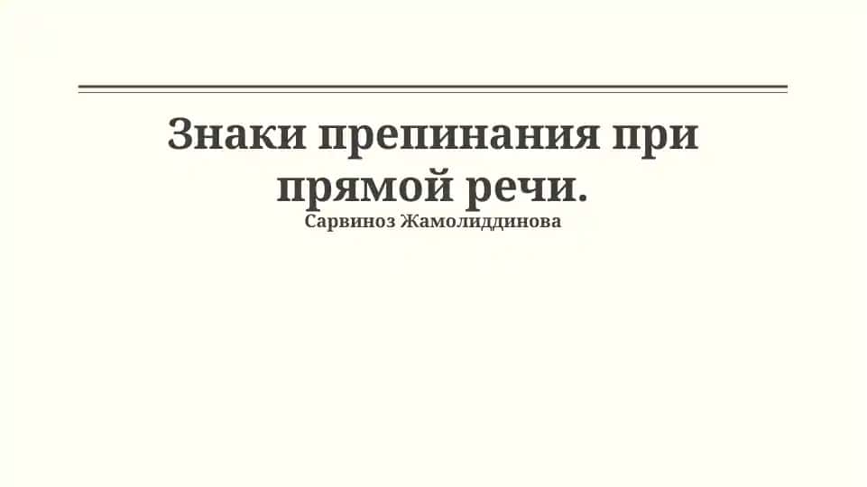Знаки препинания при прямой речи.