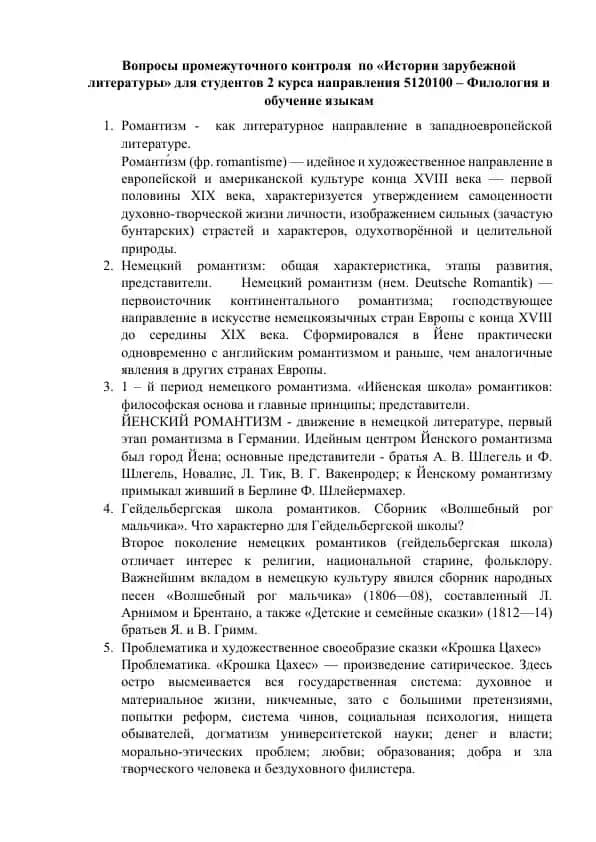 Вопросы промежуточного контроля по «Истории зарубежной литературы» для студентов 2 курса направления 5120100 – Филология и обучение языкам